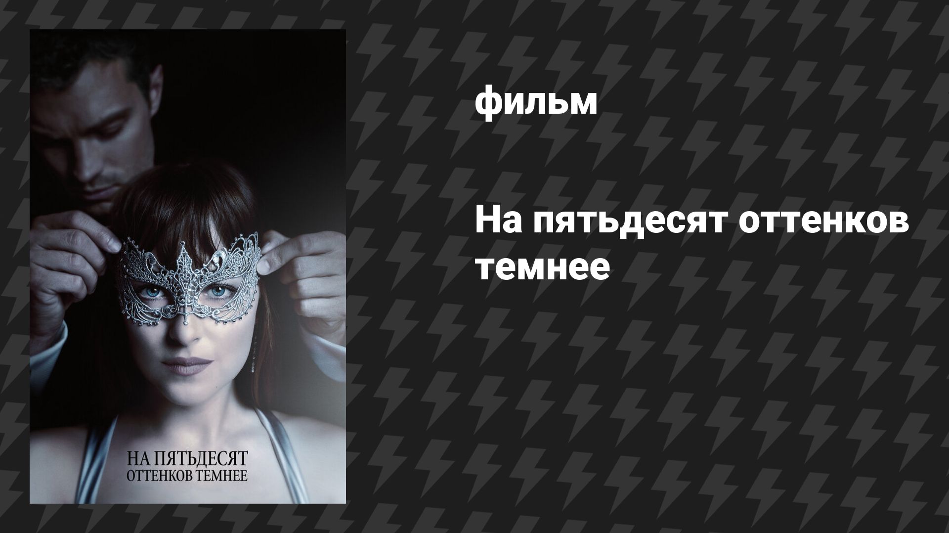 На пятьдесят оттенков темнее (фильм, 2017) смотреть онлайн