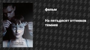 На пятьдесят оттенков темнее (фильм, 2017)