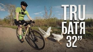 ТЕСТ 32» ВЕЛОСИПЕДА TRU БАТЯ