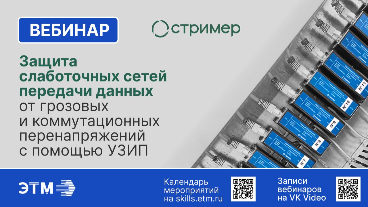 Вебинар НПО Стример — Защита слаботочных сетей передачи данных с помощью УЗИП смотреть онлайн