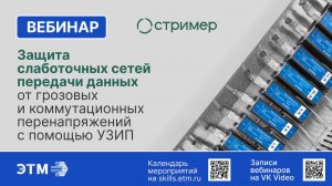 Вебинар НПО Стример — Защита слаботочных сетей передачи данных с помощью УЗИП
