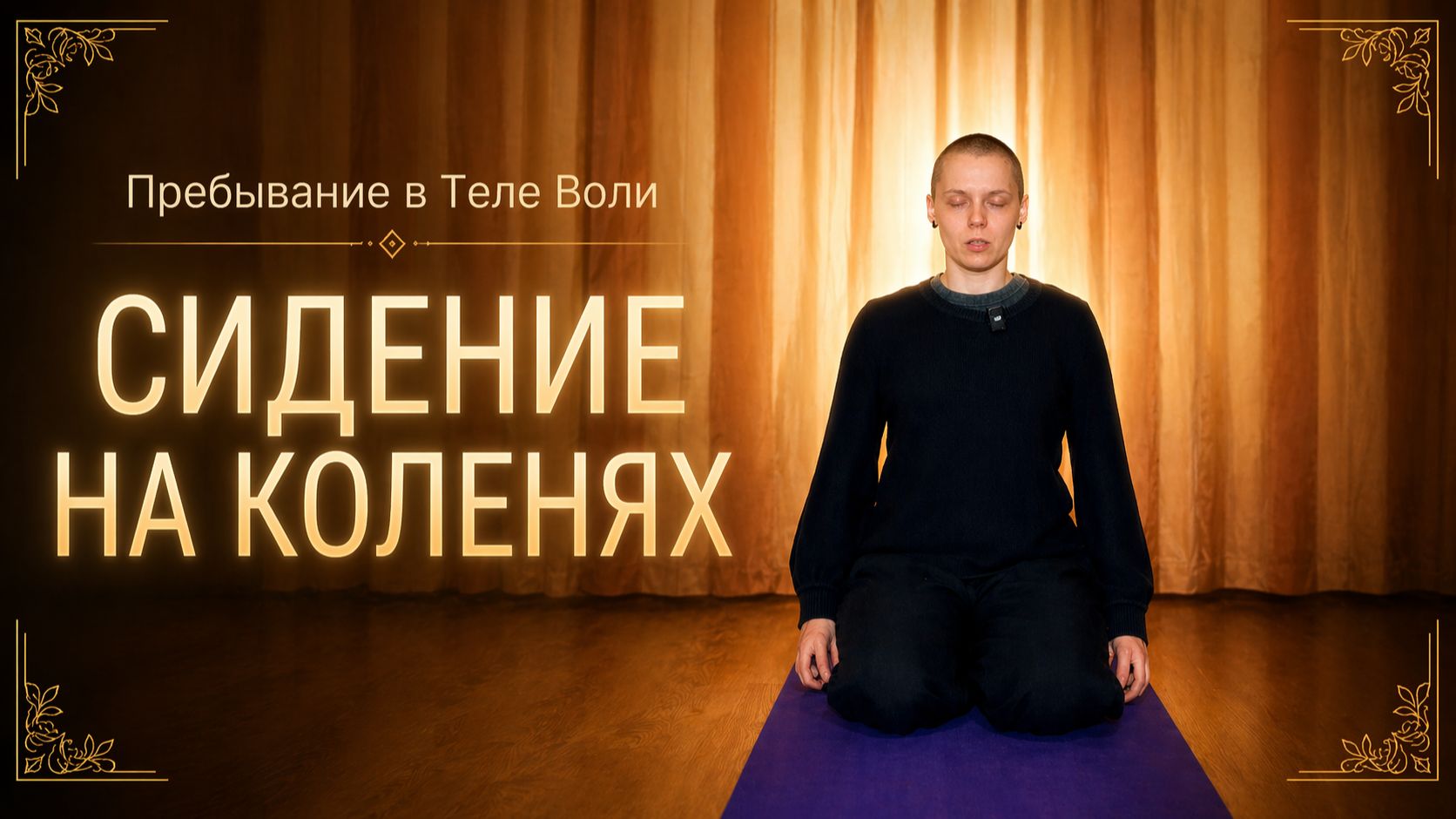 Переход в Тело Воли через сидение на коленях. Некоторые техники | Занятие #2