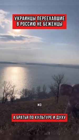 Украинцы переехавшие в Россию не беженцы, а братья по культуре и духу