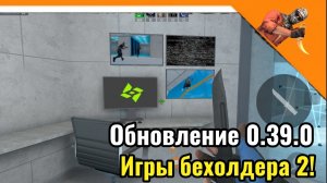 🔪 ИГРЫ БЕХОЛДЕРА 2!? ОБНОВЛЕНИЕ 0.39.0 (Я ВЕРНУЛСЯ) ➣ Standoff 2 🔪