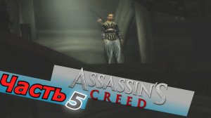 Assassin’s Creed прохождение игры часть 5 НЕГОДЯЙ