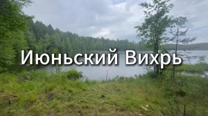 Июньский Вихрь #Я #Вихрицкий #Блогер #июнь #церковь #спб #католичество #природа #обзор #токио-сити