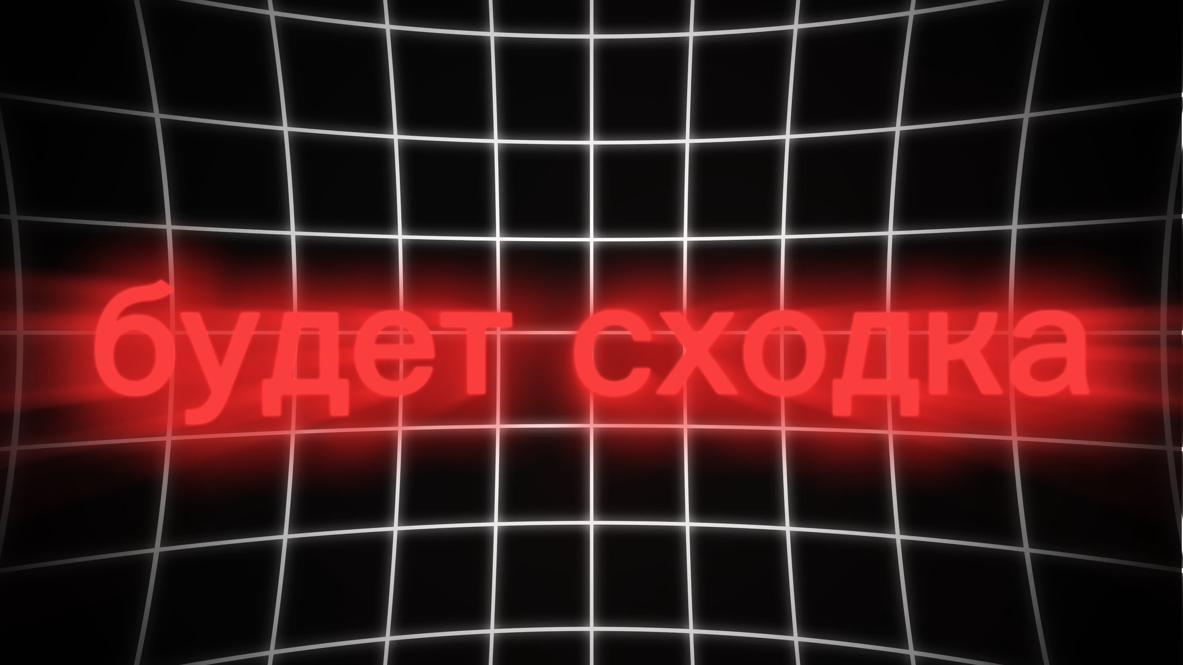 будет сходка!(назв: Максим73К пароль: 123) смотреть онлайн