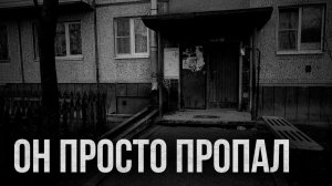Страшные истории - Он пропал в подъезде
