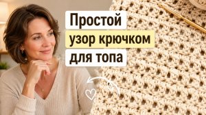 Простой узор крючком для летнего топа (быстро и красиво) | Вязание для начинающих