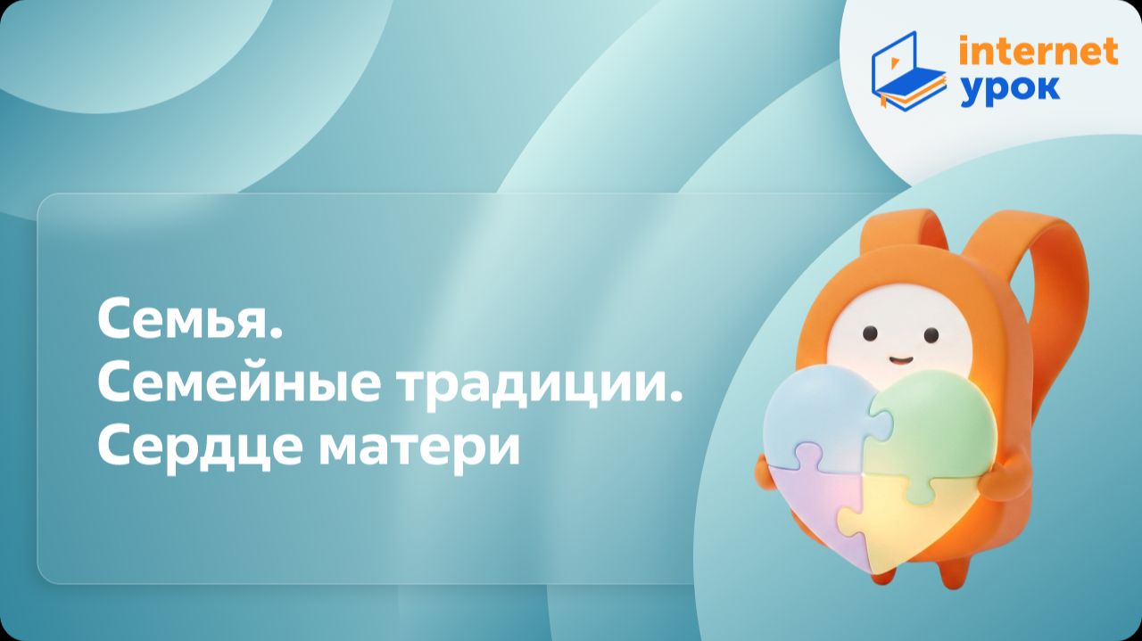 ОРКСЭ. Семья. Семейные традиции. Сердце матери