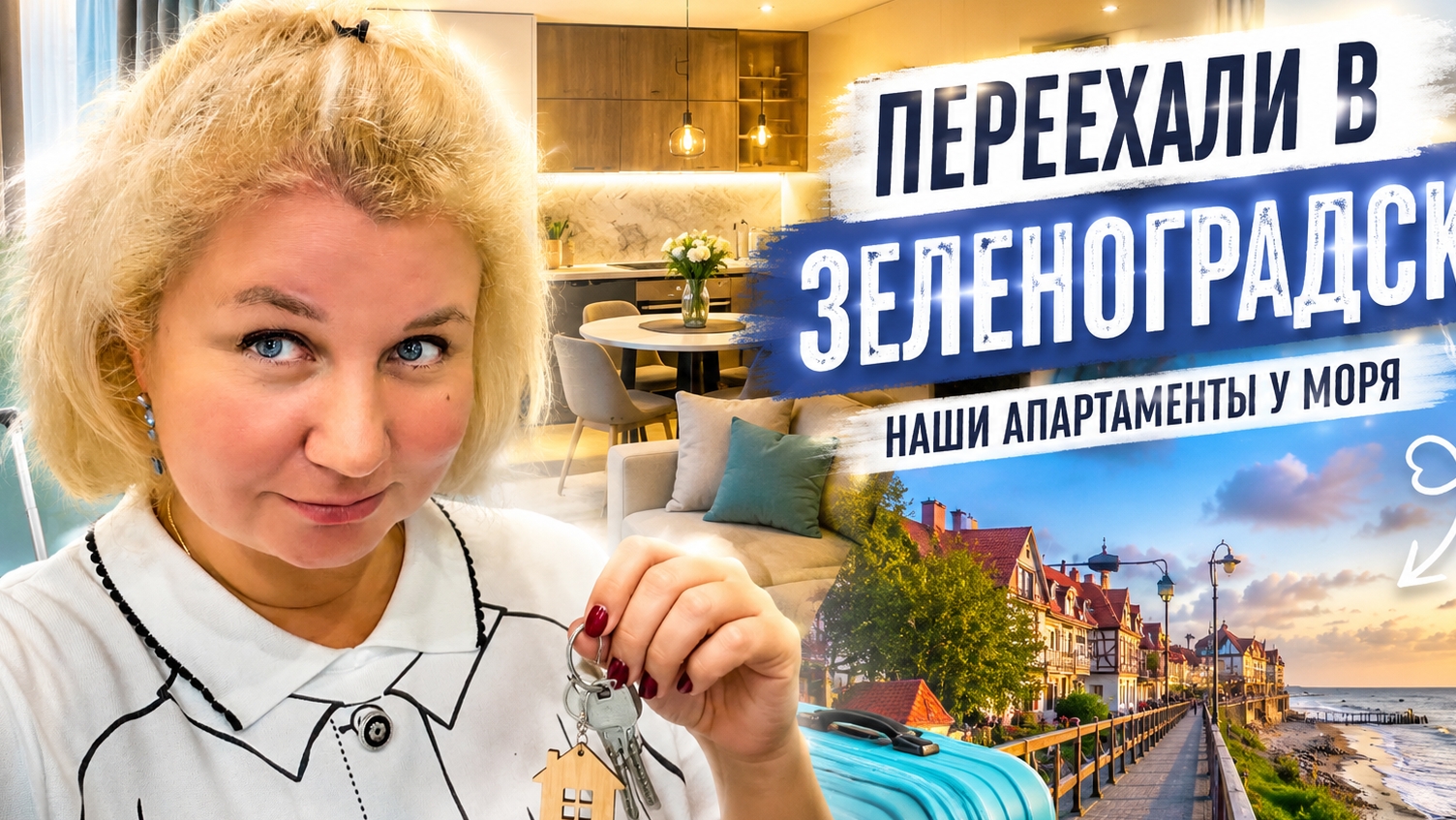 Зеленоградск 2026. Наши Новые апартаменты у моря, цены и первая закупка продуктов! смотреть онлайн