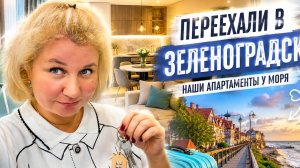 Зеленоградск 2026. Наши Новые апартаменты у моря, цены и первая закупка продуктов!