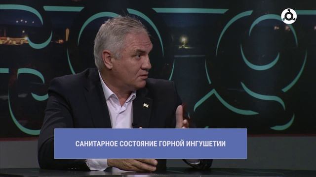В прямом эфире. Санитарное состояние горной Ингушетии
