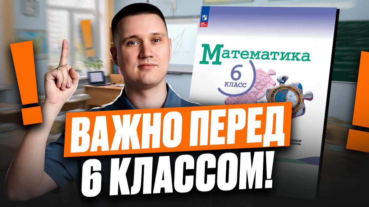 НЕ ИДИ В 6 КЛАСС, пока НЕ посмотришь это видео! Что повторить летом по математике перед 6 классом? смотреть онлайн