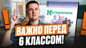 НЕ ИДИ В 6 КЛАСС, пока НЕ посмотришь это видео! Что повторить летом по математике перед 6 классом?