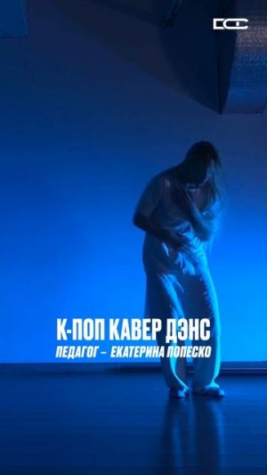 Открыт набор в группу 16+ по К-ПОП КАВЕР ДЭНС!