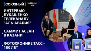 Интервью Лукашенко телеканалу «Аль-Арабия» / Саммит АСЕАН в Казани / Фотохронике ТАСС - 100 лет
