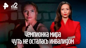 Чемпионка мира по карате едва не осталась инвалидом после операции в Челябинске