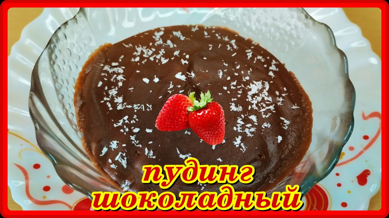 ШОКОЛАДНЫЙ ПУДИНГ - самый простой рецепт вкусного десерта