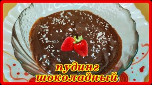 ШОКОЛАДНЫЙ ПУДИНГ - самый простой рецепт вкусного десерта