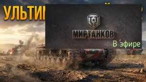 Мир танков, прохождение, стрим 441!