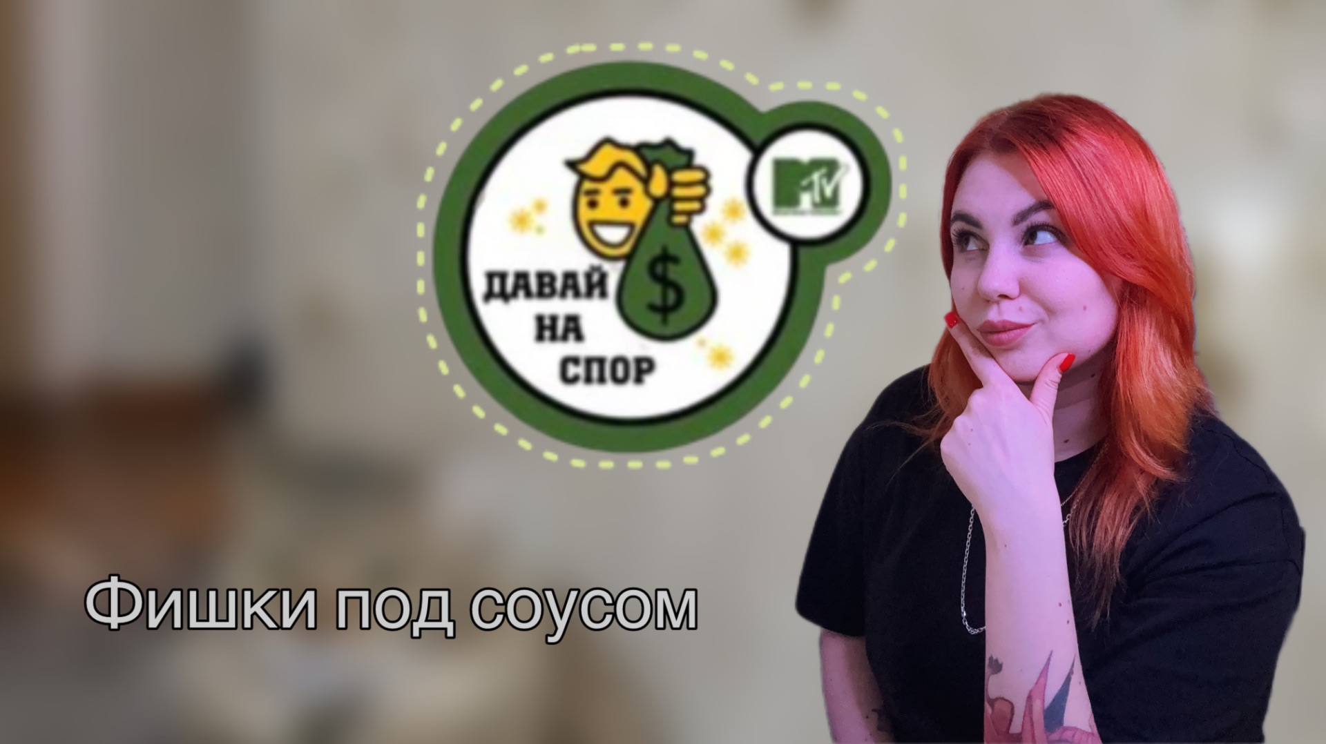 Давай на спор / Фишки под соусом