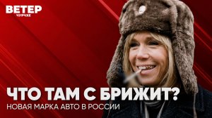 Ветер чурчхе | Выпуск новостей 15 06 26 | Что там с Брижит