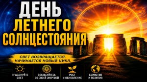 21 Июня - ЛЕТНЕЕ СОЛНЦЕСТОЯНИЕ: Самый мощный день года!