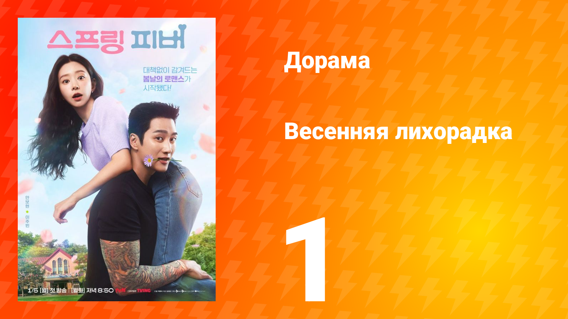 Весенняя лихорадка 1 серия