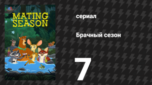 Брачный сезон 7 серия «Поликула» (сериал, 2026)