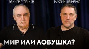 Иран и США. Скрытая цена сделки. Меморандум о перемирии. Максим Шевченко