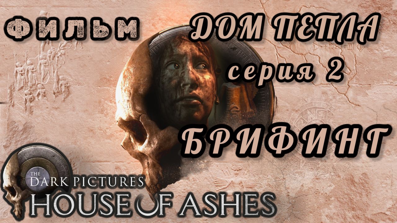 фильм ДОМ ПЕПЛА, серия 2: брифинг