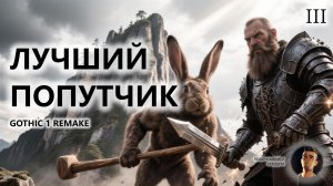 🔥ЛУЧШИЙ ПОПУТЧИК I №3 | Gothic 1 Remake