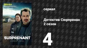 Детектив Сюрпренан 2 сезон 4 серия «Чёрная метка» (сериал, 2026)