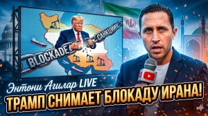 🚨Энтони Агилар | Срочно! Трамп отменил блокаду Ирана и заключил сделку