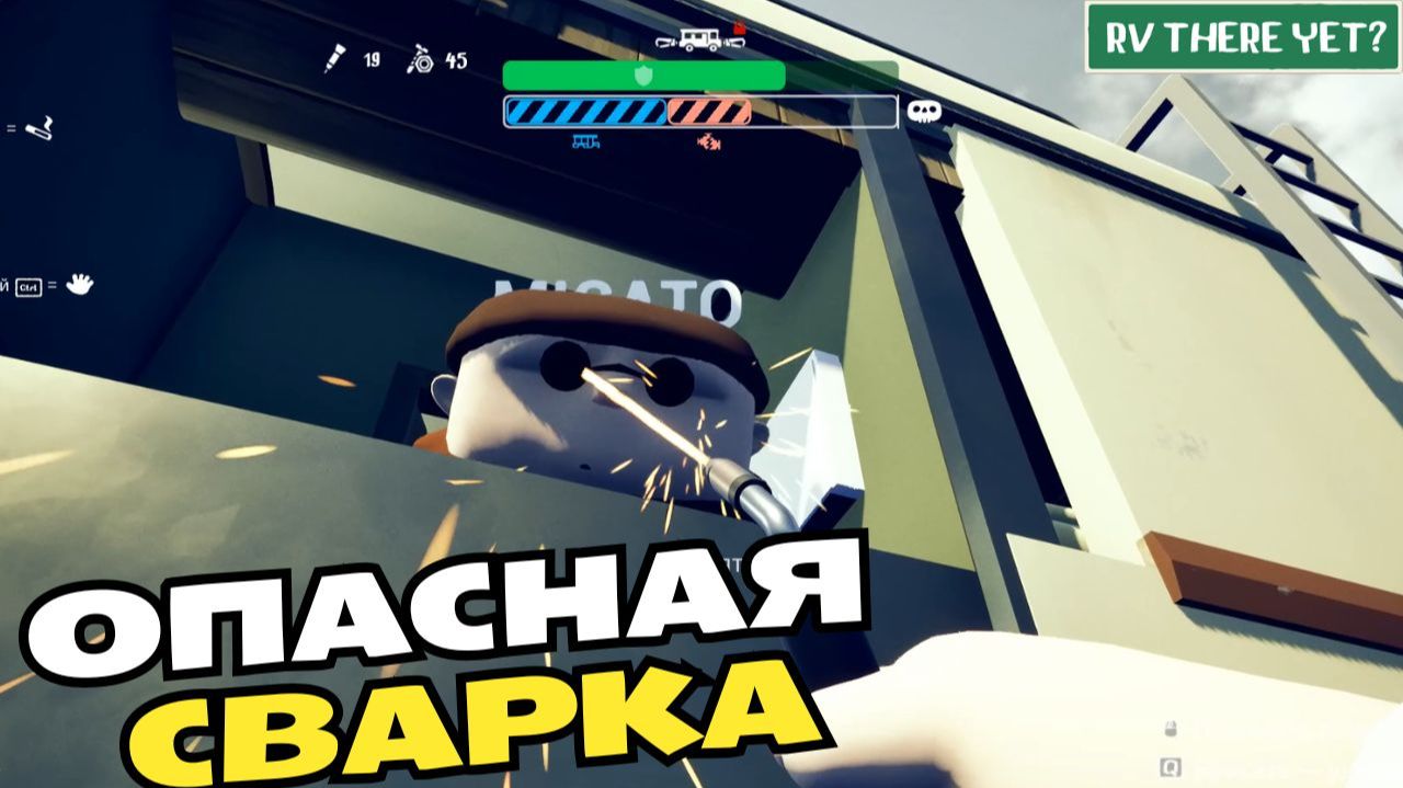 RV There Yet. Не смотри на сварку