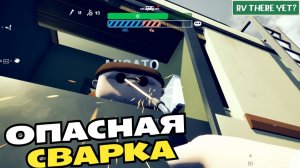 RV There Yet. Не смотри на сварку
