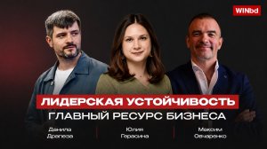 Лидерская устойчивость в эпоху перегрузки | Данила Драпеза, Юлия Герасина, Максим Овчаренко