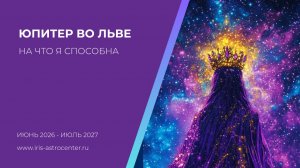 ЮПИТЕР ВО ЛЬВЕ: НА ЧТО Я СПОСОБНА