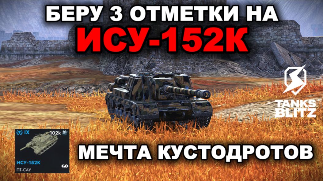 ПЫТАЮСЬ ЗАПОТЕТЬ В ТРИ ОТМЕТКИ НА НОВОМ ИСУ-152К lll TANKS BLITZ смотреть онлайн