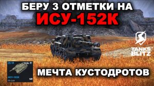 ПЫТАЮСЬ ЗАПОТЕТЬ В ТРИ ОТМЕТКИ НА НОВОМ ИСУ-152К lll TANKS BLITZ