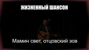 ШАНСОНМамин Свет, Отцовский Зов|ЖИЗНЕННЫЙ ШАНСОН