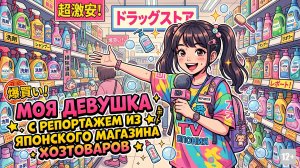 МОЯ ДЕВУШКА С РЕПОРТАЖЕМ ИЗ ЯПОНСКОГО МАГАЗИНА ХОЗТОВАРОВ #mygt_home