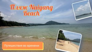 Пхукет. Пляж Naiyang Beach. Апрель 2026 год.