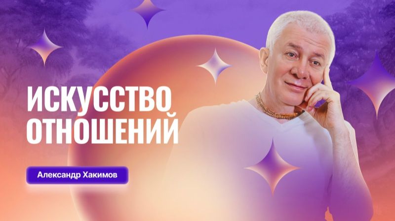 09.06.2026 Искусство отношений. Александр Хакимов. Красноярск