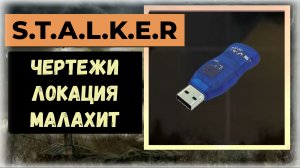 S.T.A.L.K.E.R.2 Сердце Чернобыля Все флешки - чертежи: локация «Малахит»