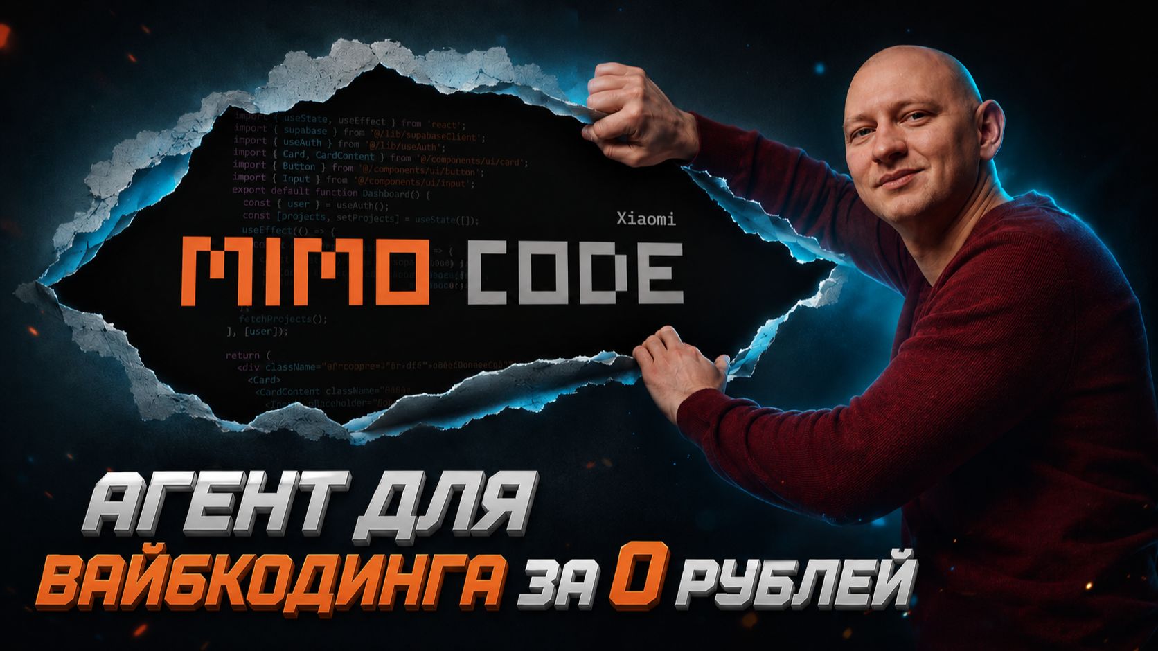 Бесплатный ИИ для вайбкодинга | Гайд по Xiaomi Mimo Code | Замена Claude Code смотреть онлайн