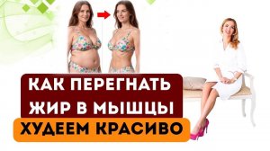 ❤️КАК ПЕРЕГНАТЬ ЖИР В МЫЩЫ⁉️ КАК ПОХУДЕТЬ⁉️  Врач эндокринолог диетолог Ольга Павлова.