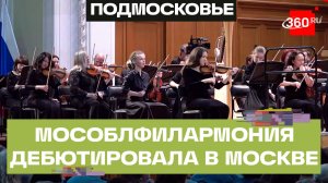 «Рожденные Россией» — оркестр областной филармонии дебютировал на сцене Московской консерватории