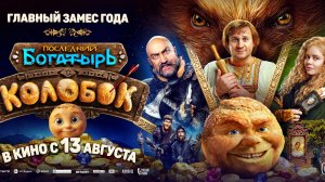 Последний богатырь. Колобок/2026/Трейлер